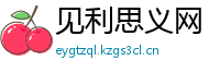 见利思义网